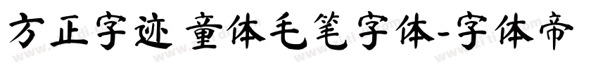 方正字迹 童体毛笔字体字体转换